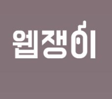 웹쟁이.JPG